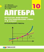 алгебра 10 клас А.Г. Мерзляк Д.А. Номіровський В.Б. Полонський М.С. Якір 2018 рік